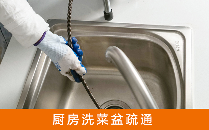 西塞山疏通洗菜盆